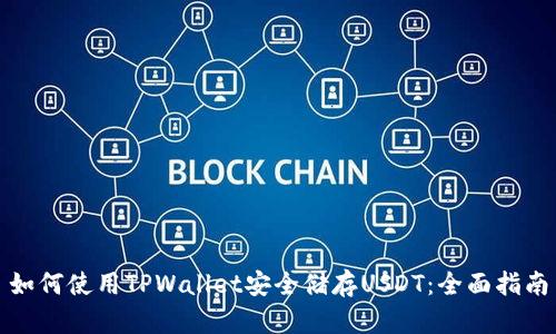 如何使用TPWallet安全储存USDT：全面指南