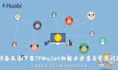 苹果设备无法下载TPWalle
