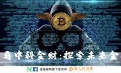 数字货币黑马中科金财：