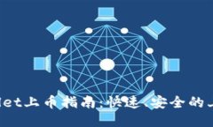 TP Wallet上币指南：快速、
