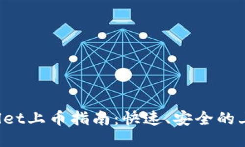 TP Wallet上币指南：快速、安全的上币流程