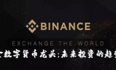社保基金数字货币龙头：