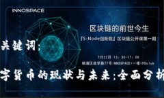 建议及关键词：央行数字