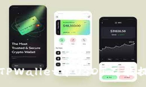:
如何解决TPWallet中USDT不能提现的问题