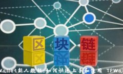 TPWallet新人教程：如何快速