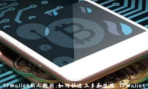 
TPWallet新人教程：如何快速上手和使用 TPWallet
