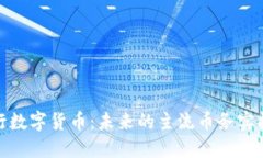 央行数字货币：未来的主