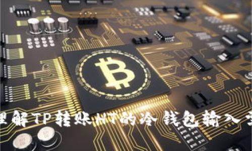 : 理解TP转账HT的冷钱包输入需求