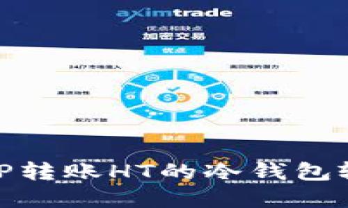 : 理解TP转账HT的冷钱包输入需求