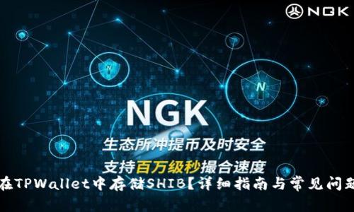 如何在TPWallet中存储SHIB？详细指南与常见问题解答