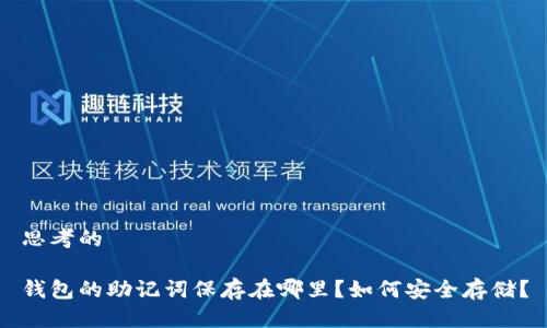 思考的

钱包的助记词保存在哪里？如何安全存储？