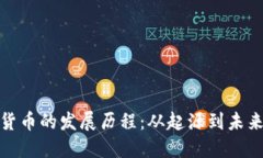 数字货币的发展历程：从