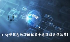 : tp登钱包的IP地址能否追