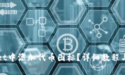如何在TPWallet中添加代币图标？详细教程与常见问题解答
