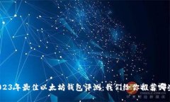 2023年最佳以太坊钱包评测