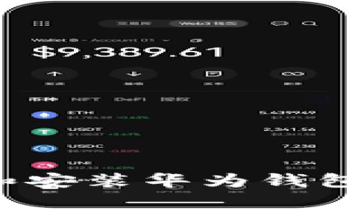 如何下载和安装华为钱包:完整指南