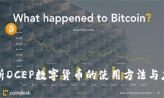 全面解析DCEP数字货币的使