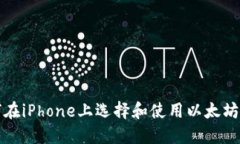 如何在iPhone上选择和使用