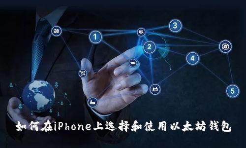 如何在iPhone上选择和使用以太坊钱包