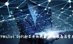 如何解决TPWallet DeFi打不开