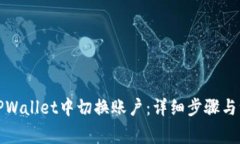 如何在TPWallet中切换账户：