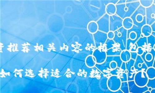 以下是数字货币投资推荐相关内容的框架，包括、关键词和大纲结构。

数字货币投资推荐：如何选择适合的数字资产？