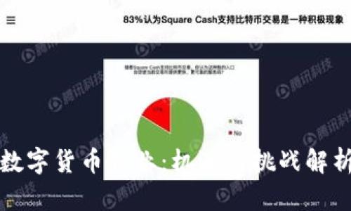 数字货币创业：机遇与挑战解析