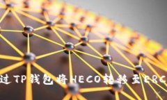 如何通过TP钱包将HECO转移