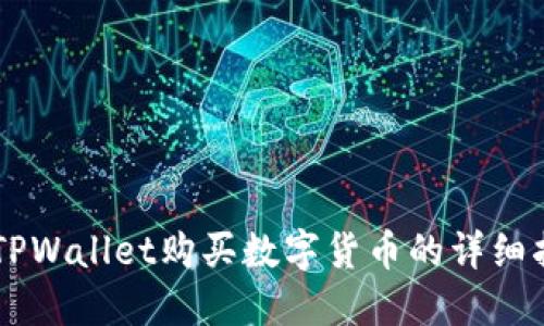 用TPWallet购买数字货币的详细指南