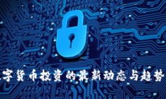 : 数字货币投资的最新动态