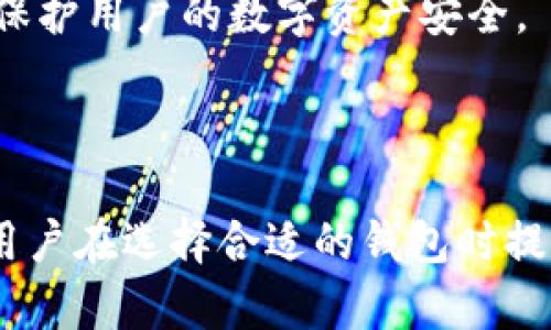 ****TPWallet和小狐狸钱包哪个更安全？全面解析/****

**guanjianci**TPWallet, 小狐狸钱包, 加密钱包安全, 数字资产保护/**guanjianci**

## 内容主体大纲

1. 引言
   - 简要介绍加密钱包的定义和重要性
   - TPWallet和小狐狸钱包的背景介绍

2. TPWallet的安全性分析
   - TPWallet的安全特性
   - 安全漏洞历史
   - 交易安全性和用户反馈

3. 小狐狸钱包的安全性分析
   - 小狐狸钱包的安全特性
   - 安全漏洞历史
   - 交易安全性和用户反馈

4. TPWallet与小狐狸钱包的比较
   - 安全性总览
   - 用户体验与功能对比
   - 社区反馈和口碑

5. 如何选择安全的钱包
   - 选择加密钱包的标准
   - 用户应考虑的功能与安全性结合
   - 使用常见的安全措施

6. 加密钱包的未来发展趋势
   - 安全性的持续提升
   - 用户教育的重要性
   - 行业标准和合规性

7. 结论
   - TPWallet与小狐狸钱包的安全性总结
   - 最终推荐

---

## 1. 引言

在数字货币的浪潮中，加密钱包作为保存和管理数字资产的工具，变得越来越重要。用户们需要一个既安全又便捷的钱包来保护他们的投资。本文将重点比较TPWallet和小狐狸钱包的安全性，并分析如何选择最适合自己的加密钱包。

TPWallet是一款新兴的钱包，因其多种功能而受到关注；而小狐狸钱包（MetaMask）则是已有一段时间且得到广泛认可的加密钱包。尽管两者都有各自的优缺点，但安全性始终是用户最关心的问题之一。

## 2. TPWallet的安全性分析

### TPWallet的安全特性

TPWallet 采用了多层安全机制，包括数据加密、双重身份验证和冷存储等技术，以保障用户资产的安全。

### 安全漏洞历史

虽然TPWallet在开发时注重安全，但任何软件都可能出现漏洞。用户需定期关注相关的安全报告，及时更新软件版本。

### 交易安全性和用户反馈

用户在TPWallet上的交易普遍反馈良好，但也有部分用户提到过一些小bug，提示大家在使用时谨慎操作。

## 3. 小狐狸钱包的安全性分析

### 小狐狸钱包的安全特性

小狐狸钱包也拥有许多安全特性，如密码保护、种子短语备份等，且支持多种加密货币。

### 安全漏洞历史

在小狐狸钱包的历史中，曾发生过几次安全事件，但团队很快做出了补救和修复，得到了用户的信任。

### 交易安全性和用户反馈

用户普遍认为小狐狸钱包的安全性值得信赖，交易速度快且界面友好。

## 4. TPWallet与小狐狸钱包的比较

### 安全性总览

总体来看，两个钱包在安全性方面都有优秀的表现，但各自有不同的优势和劣势。

### 用户体验与功能对比

TPWallet的界面较为现代，功能多样；而小狐狸钱包在用户群体中更具广泛接受度和较丰富的功能。

### 社区反馈和口碑

从社区反馈来看，小狐狸钱包因其成熟的技术积累获得了大量的好评，而TPWallet作为新兴钱包在稳定性上仍需加强。

## 5. 如何选择安全的钱包

### 选择加密钱包的标准

选择钱包时，用户应考虑安全性、易用性、支持的币种数以及社区活跃度等因素。

### 用户应考虑的功能与安全性结合

用户需要评估哪些功能对其使用最为重要，并权衡这些功能在安全性上的影响。

### 使用常见的安全措施

如使用二步验证，牢记种子短语等，以最大限度地保障资产安全。

## 6. 加密钱包的未来发展趋势

### 安全性的持续提升

随着用户需求的变化和技术的发展，加密钱包的安全性将持续得到提升。

### 用户教育的重要性

用户需定期接受有关安全的教育，提高自身对安全问题的认识。

### 行业标准和合规性

在未来，合规性和行业标准将对钱包的安全性起到关键性作用。

## 7. 结论

综合分析，TPWallet和小狐狸钱包各自有其安全性特点，用户应根据个人需求做出选择。最后，建议用户在使用加密钱包时保持警觉，定期更新相关知识，以更好地保护自己的数字资产。

---

## 相关问题探讨

### 问题1：TPWallet的安全措施具体有哪些？

TPWallet的安全措施具体有哪些？
TPWallet的安全措施多种多样。首先，它使用端到端的数据加密技术来保护用户的私钥和交易记录，使得恶意攻击者难以访问用户信息。
其次，TPWallet实现了双重身份验证，用户在登录或进行重要操作时需要输入额外的验证码，从而增加了安全性。此外，TPWallet还支持冷存储技术，将大部分用户资产保存在离线环境中，有效防止黑客攻击。
最后，TPWallet定期开展安全审计，以发现潜在的安全漏洞并及时修复，确保用户资金的安全。

### 问题2：小狐狸钱包的安全性有怎样的保障？

小狐狸钱包的安全性有怎样的保障？
小狐狸钱包的安全性体现在多个方面。用户在使用小狐狸钱包时，所有的私钥都存储在本地，不会被发送到任何服务器上，这样可以有效防止因集中存储而导致的数据泄露。
小狐狸钱包还允许用户使用密码和种子短语进行备份和恢复，这显著提高了用户资产的安全性。此外，小狐狸钱包定期发布安全更新和漏洞修复，以提升安全性和用户体验。
用户反馈表示，小狐狸钱包在安全性方面的表现相对成熟，并且在处理交易时也保持高效，在保护用户隐私的同时提供顺畅的服务。

### 问题3：如何判断一个加密钱包的安全性？

如何判断一个加密钱包的安全性？
判断加密钱包的安全性可以从以下几个方面入手。首先，查看钱包的安全特性，如加密方式、双重身份验证、以及是否有热钱包和冷钱包的结合使用，这些特性对于保护用户资金至关重要。
其次，评估钱包的开发团队的背景以及声誉。一个拥有良好声誉和长期经验的开发团队，通常在安全性方面会更加可靠。
另外，用户的反馈和评价也是判断钱包安全性的重要依据，可以通过社交媒体、论坛等渠道了解其他用户的使用体验，从而做出更为明智的选择。

### 问题4：TPWallet和小狐狸钱包的用户体验如何？ 

TPWallet和小狐狸钱包的用户体验如何？
在用户体验方面，TPWallet以其现代化的界面和简单的操作受到不少新手用户的青睐。其设计旨在使用户能快速上手，操作流程清晰，适合各种用户群体。
相比之下，小狐狸钱包用户体验也很不错，但因其功能复杂和交易界面略显拥挤，给一些不太熟悉的用户造成一定的学习成本。此外，由于小狐狸钱包经过多年发展，其社区文档和支持信息更为丰富，使得用户能更轻松地解决疑问。
总体而言，两个钱包在用户体验方面都有自己的优势，用户可根据个人喜好和需求进行选择。

### 问题5：在使用加密钱包时，用户应该注意什么？

在使用加密钱包时，用户应该注意什么？
使用加密钱包时，用户需要关注多个方面。首先，确保所使用的钱包应用是官方渠道下载的，避免因下载第三方应用而遭遇的安全风险。
其次，用户应定期备份自己的种子短语和重要数据，不应将其存储在设备上的任何地方，而是建议使用安全的存储介质，比如纸质备份或硬件钱包。
此外，保持软件更新是确保钱包安全的重要环节，用户不应忽略钱包更新中的安全修复和功能提升，不及时更新可能导致安全漏洞。
最后，谨慎处理自己的私钥和密码，切勿将这些敏感信息分享给任何人。提高警惕是保护数字资产安全的关键。

### 问题6：未来加密钱包的安全性将朝哪个方向发展？

未来加密钱包的安全性将朝哪个方向发展？
未来，加密钱包的安全性将向着更智能化和多层次的发展方向前进。随着区块链技术和加密算法的不断进步，钱包将实现更为强大的安全保障，例如量子加密技术可能在不久的未来得以应用，从而提升抵御黑客攻击的能力。
同时，越来越多的行业规范和合规性的要求将促使加密钱包的开发团队在安全性上更加严谨，增强用户数据的隐私保护。此外，对于用户教育的重要性也将得到强调，行业内将创建更多的用户培训项目，引导用户提高安全意识。
总的来说，未来加密钱包的安全生态将朝着更加全面和智能的方向发展，以满足日益增长的安全需求，保护用户的数字资产安全。

--- 

以上内容包括了关于TPWallet和小狐狸钱包安全性分析的研究，以及相关问题的深入探讨。希望能为用户在选择合适的钱包时提供有价值的信息和帮助。