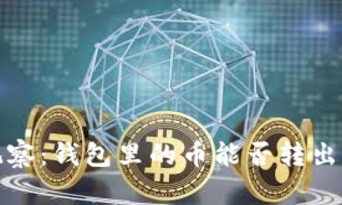 TP观察：钱包里的币能否转出详解