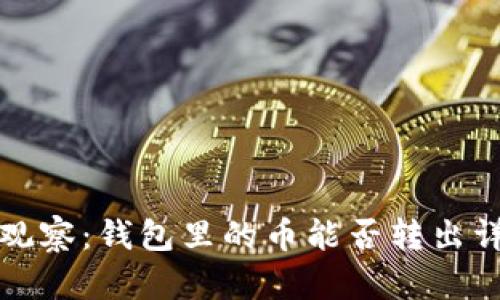 TP观察：钱包里的币能否转出详解