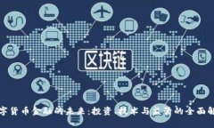 数字货币金融的未来：投