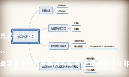 思考一个接近且的

``` 
数字货币如何转换为人民币：步骤与技巧详解