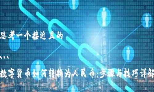 思考一个接近且的

``` 
数字货币如何转换为人民币：步骤与技巧详解