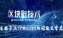 解决UNI连接不上TPWallet的问