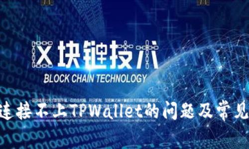 解决UNI连接不上TPWallet的问题及常见问题解答