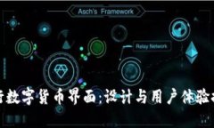 央行数字货币界面：设计