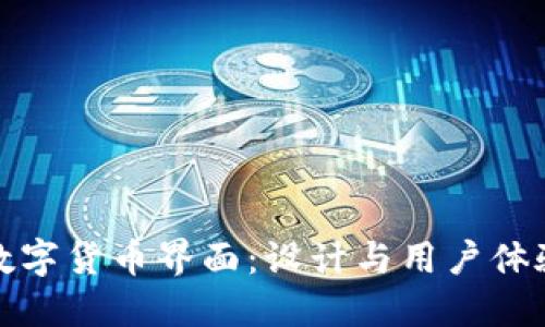 央行数字货币界面：设计与用户体验探讨