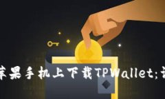 如何在苹果手机上下载T