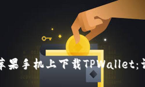 如何在苹果手机上下载TPWallet：详细指南