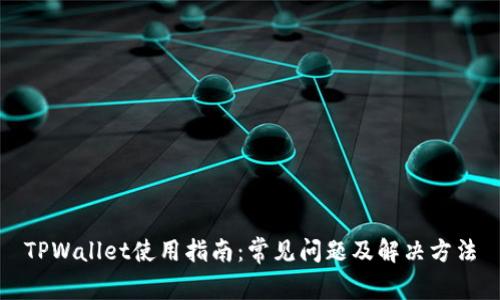 TPWallet使用指南：常见问题及解决方法