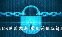 TPWallet使用指南：常见问题