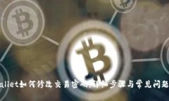 TPWallet如何修改交易密码：