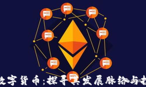 
顾春江数字货币：探寻其发展脉络与投资机遇