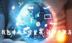 如何提取钱包中的加密货