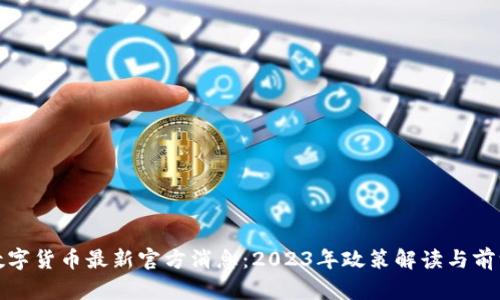 央行数字货币最新官方消息：2023年政策解读与前沿动态