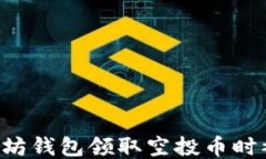 如何避免以太坊钱包领取