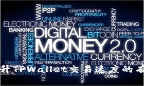 如何提升TPWallet交易速度的有效方法